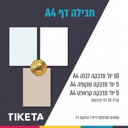 חבילה דף A4 חבילה דף A4
